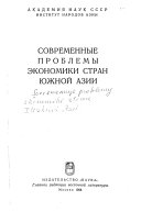 Современные проблемы экономики стран Южной Азии