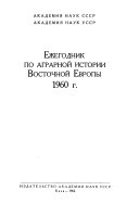 Ежегодник по аграрной истории Восточной Европы