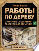 Работы по дереву. Столярные соединения, проверенные временем