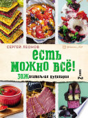 Есть можно всё! ЗОЖигательная кулинария. Книга 2