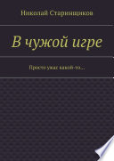 В чужой игре. Просто ужас какой-то...