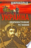 Украина. Противостояние регионов