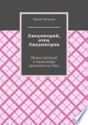 Лжедмитрий, отец Лжедмитрия. Иоанн Грозный и нашествие калмыков на Русь