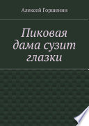 Пиковая дама сузит глазки