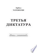 Третья диктатура. «Явка с повинной» (сборник)