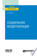 Социальная модернизация. Учебное пособие для вузов