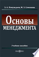 Основы менеджмента: учебное пособие (курс лекций, практикум, тесты)