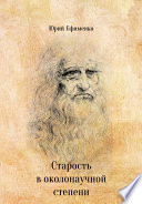 Старость в околонаучной степени