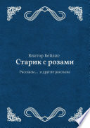 Старик с розами. Рассказы... и другие рассказы