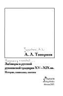 Заговоры в русской рукописной традиции ХV -- ХIХ вв