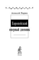 Европейский оперный дневник