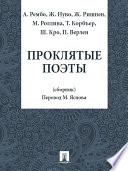 Проклятые поэты (сборник) (перевод М.Д. Яснова)