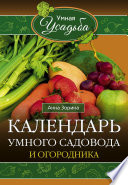 Календарь умного садовода и огородника