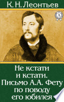 Не кстати и кстати. Письмо А.А. Фету по поводу его юбилея