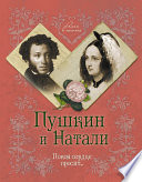 Пушкин и Натали. Покоя сердце просит...