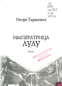 Императрица Лулу