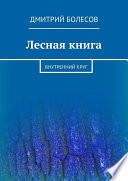 Лесная книга. Внутренний круг