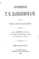 Сочиненія Г.П. Данилевскаго