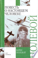 Повесть о настоящем человеке