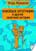 Новейшая оптография и другие занятные истории. Сборник рассказов