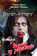 Вампир из заграницы