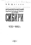 Хронологический перечень важнейших данных из истории Сибири