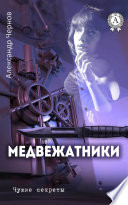 Медвежатники