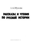 Рассказы и чтения по русской истории