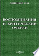 Воспоминания и критические очерки. Собрание статей и заметок П. В. Анненкова. 1849-1868