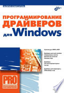 Программирование драйверов для Windows