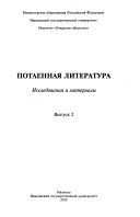 Potaennai͡a literatura: Voprosy istorii i tipologii