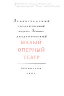 Ленинградский государственный ордена Ленина академический Малый театр оперы и балета