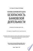 Основы банковского дела: безопасность банковской деятельности 4-е изд., пер. и доп. Учебное пособие для СПО