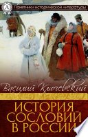 История сословий в России