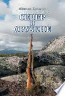 Север и оружие