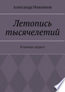 Летопись тысячелетий. В помощь эрудиту