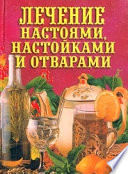 Лечение настоями, настойками и отварами