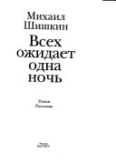 Всех ожидает одна ночь