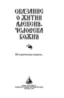 Сказание о житии Алексия, человека божия