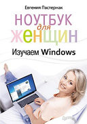 Ноутбук для женщин. Изучаем Windows