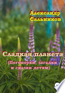 Сладкая планета (Поговорки, загадки и сказки детям)