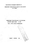 Tashkentskomu gosudarstvennomu pedagogicheskomu universitetu im. Nizami 50 let: Itogi nauchnykh issledovaniĭ