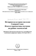 Историко-культурное наследие Северной Азии