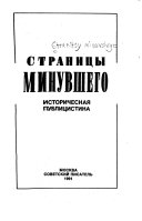 Страницы минувшего