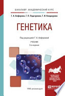 Генетика 3-е изд., испр. и доп. Учебник для академического бакалавриата