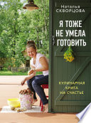 Я тоже не умела готовить. Кулинарная книга на счастье