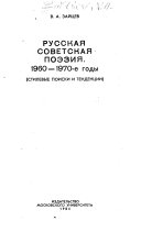 Русская советская поэзия, 1960--1970-е годы