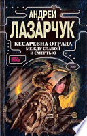 Кесаревна Отрада между славой и смертью. Книга II