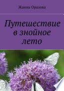 Путешествие в знойное лето. Рассказы и повести