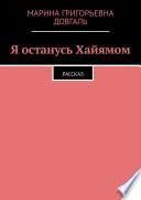 Я останусь Хайямом. Рассказ